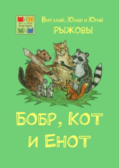 Скачать книгу Бобр, Кот и Енот