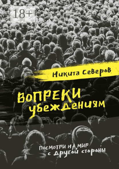 Скачать книгу Вопреки убеждениям