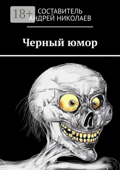 Скачать книгу Черный юмор