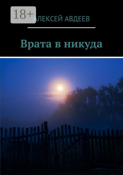 Скачать книгу Врата в никуда