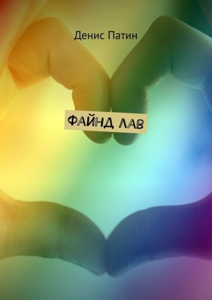 Скачать книгу Файнд лав