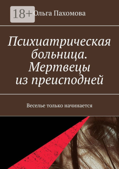 Скачать книгу Психиатрическая больница. Мертвецы из преисподней. Веселье только начинается