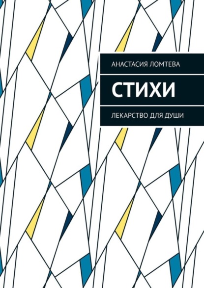 Скачать книгу Стихи. Лекарство для души