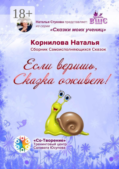 Скачать книгу Если веришь, Сказка оживет! Сборник Самоисполняющихся Сказок