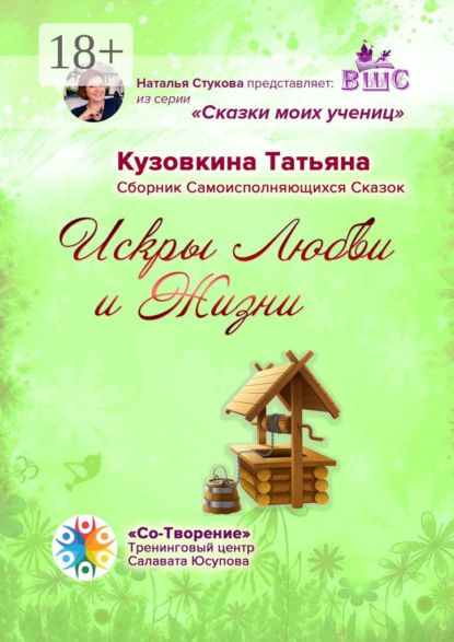 Скачать книгу Искры Любви и Жизни. Сборник Самоисполняющихся Сказок