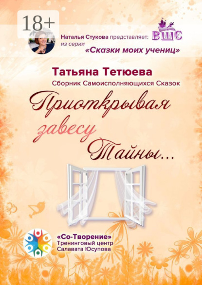 Скачать книгу Приоткрывая завесу Тайны… Сборник Самоисполняющихся Сказок