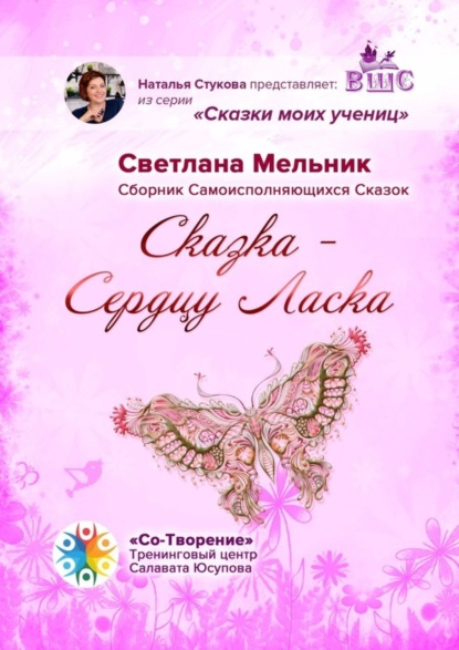 Скачать книгу Сказка – Сердцу Ласка. Сборник Самоисполняющихся Сказок