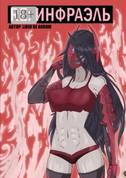 Скачать книгу Re: Инфраэль