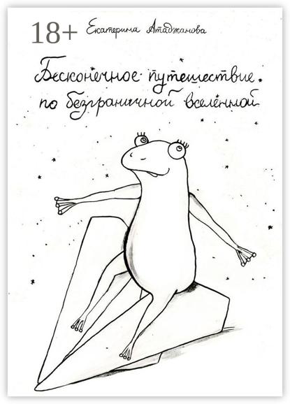 Скачать книгу Бесконечное путешествие по безграничной вселенной