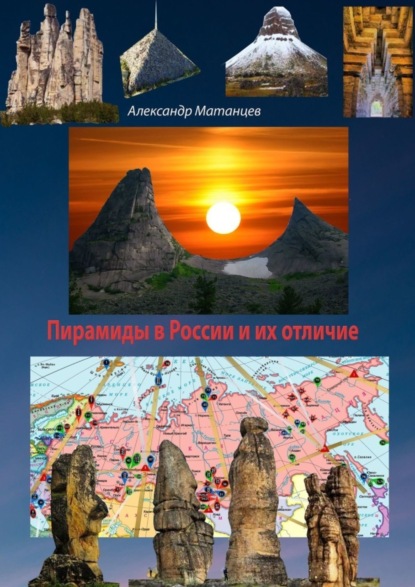 Скачать книгу Пирамиды в России и их отличие