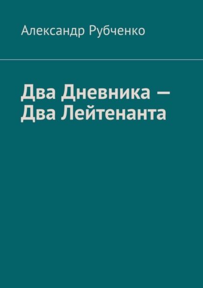 Скачать книгу Два Дневника – Два Лейтенанта