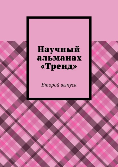 Скачать книгу Научный альманах «Тренд». Второй выпуск