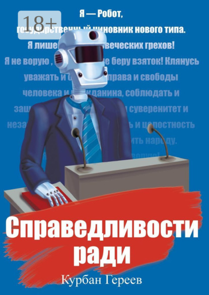 Скачать книгу Справедливости ради