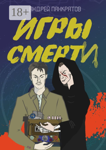 Скачать книгу Игры смерти