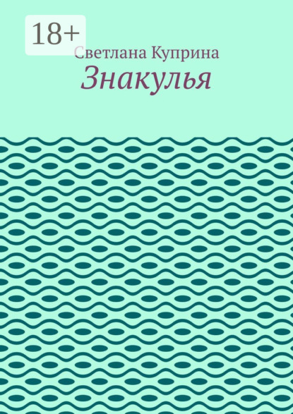 Скачать книгу Знакулья