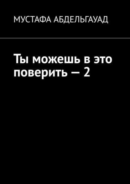 Ты можешь в это поверить – 2