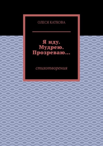 Скачать книгу Я иду. Мудрею. Прозреваю… Стихотворения