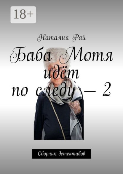 Скачать книгу Баба Мотя идёт по следу – 2. Сборник детективов