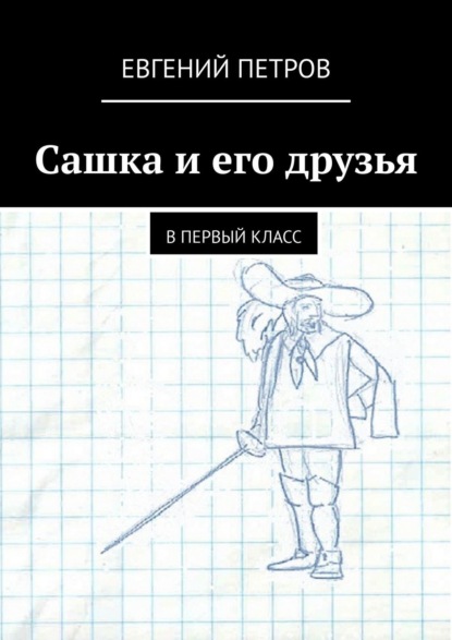 Скачать книгу Сашка и его друзья. В первый класс