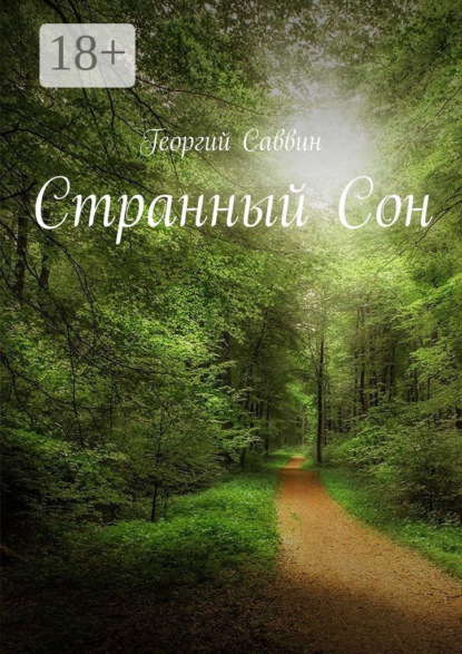 Скачать книгу Странный Сон