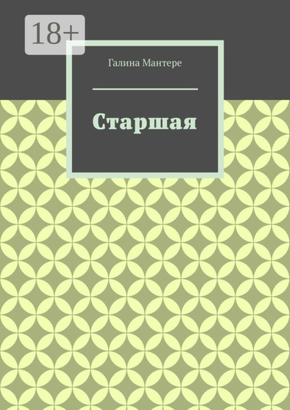 Скачать книгу Старшая
