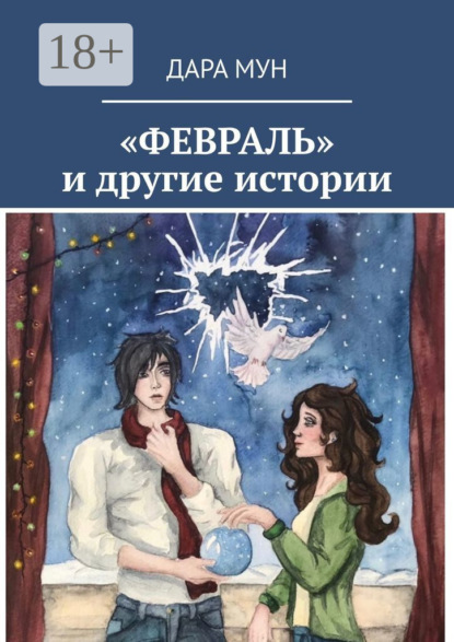 Скачать книгу «Февраль» и другие истории