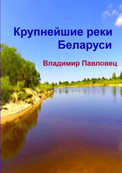 Скачать книгу Крупнейшие реки Беларуси