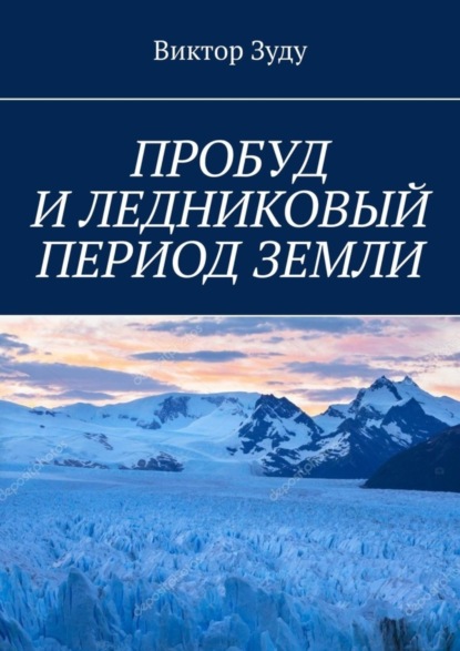 Скачать книгу ПРОБУД И ЛЕДНИКОВЫЙ ПЕРИОД ЗЕМЛИ