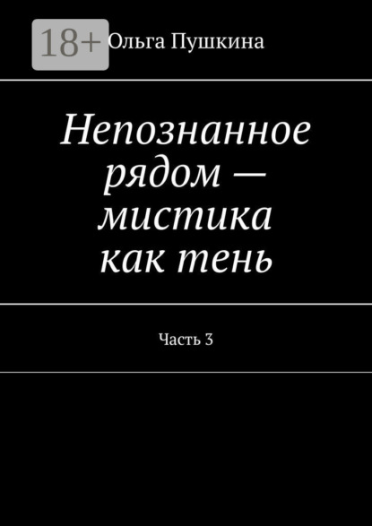 Непознанное рядом – мистика как тень. Часть 3