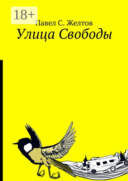Скачать книгу Улица Свободы
