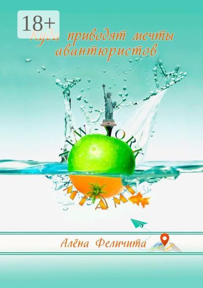 Скачать книгу Куда приводят мечты авантюристов