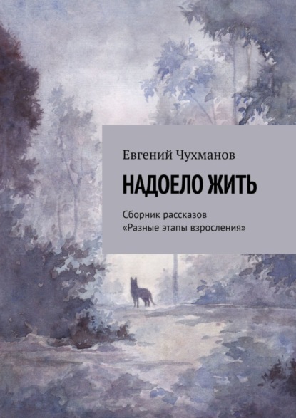 Скачать книгу Надоело жить. Сборник рассказов «Разные этапы взросления»