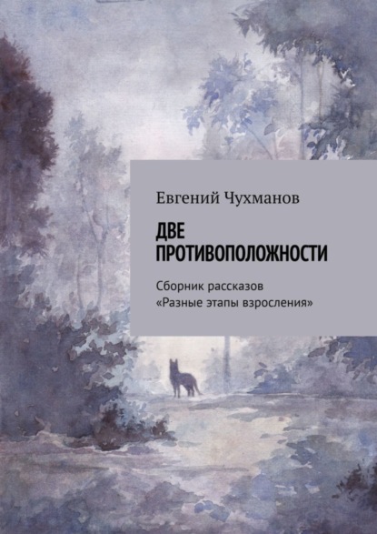 Скачать книгу Две противоположности. Сборник рассказов «Разные этапы взросления»