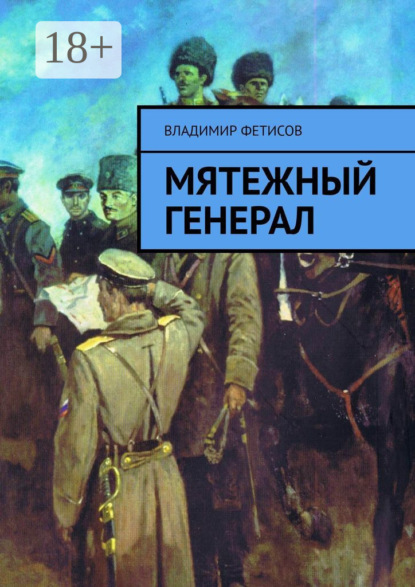 Скачать книгу Мятежный генерал