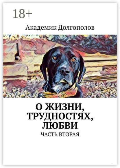 Скачать книгу О жизни, трудностях, любви. Часть вторая