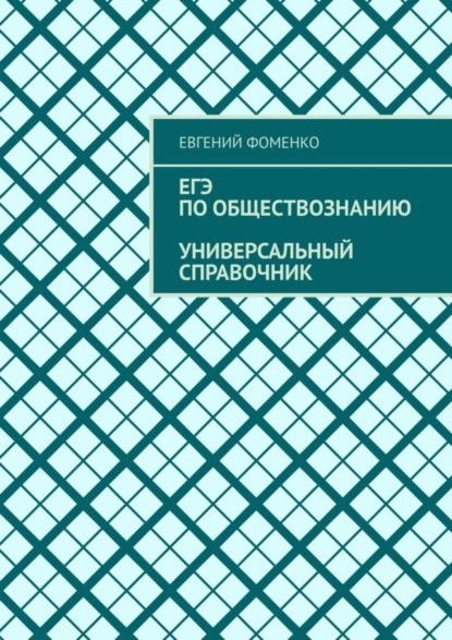 Скачать книгу ЕГЭ по обществознанию. Универсальный справочник