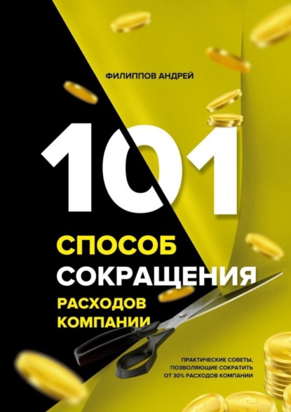 Скачать книгу 101 способ сокращения расходов компании