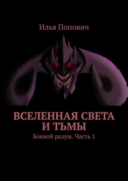 Скачать книгу Вселенная света и тьмы. Боевой разум. Часть 1