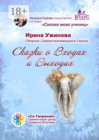 Скачать книгу Сказки о входах и выходах. Сборник самоисполняющихся сказок