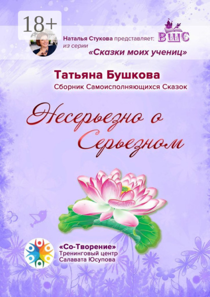 Скачать книгу Несерьезно о Серьезном. Сборник Самоисполняющихся Сказок