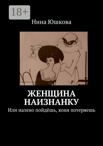 Скачать книгу Женщина наизнанку. Или налево пойдёшь, коня потеряешь