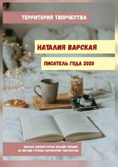 Наталия Варская. Писатель года – 2020. Первая литературная онлайн-премия по версии группы «Территория Творчества»