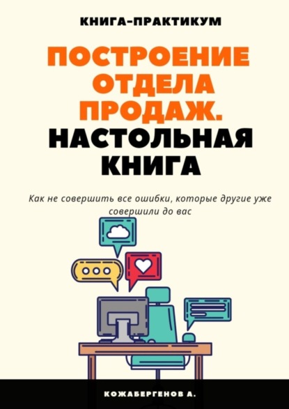 Скачать книгу Построение отдела продаж. Настольная книга