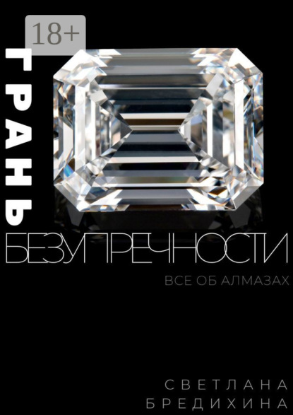 Скачать книгу Грань безупречности. Все об алмазах