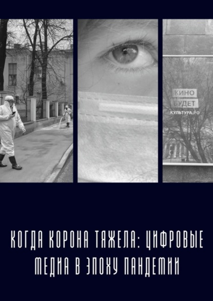 Скачать книгу Когда «корона» тяжела: цифровые медиа в эпоху пандемии