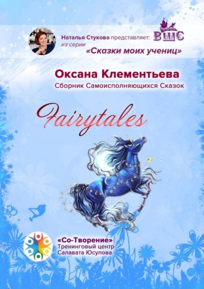 Скачать книгу Fairytales. Сборник самоисполняющихся сказок