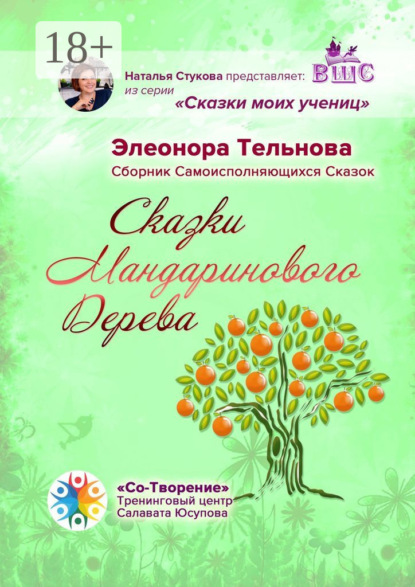 Скачать книгу Сказки Мандаринового Дерева. Сборник Самоисполняющихся Сказок
