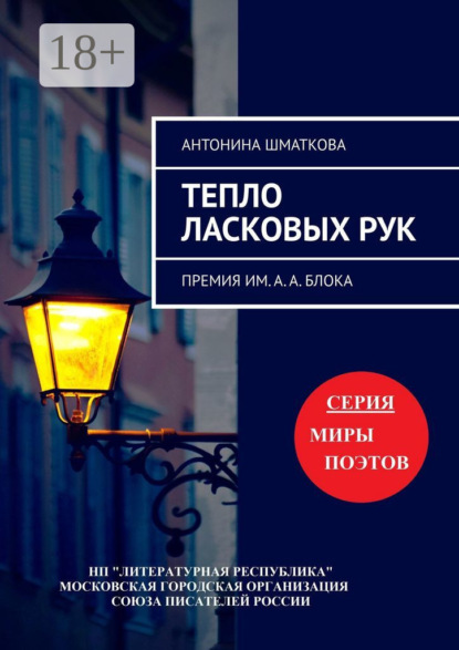 Скачать книгу Тепло ласковых рук. Премия им. А. А. Блока