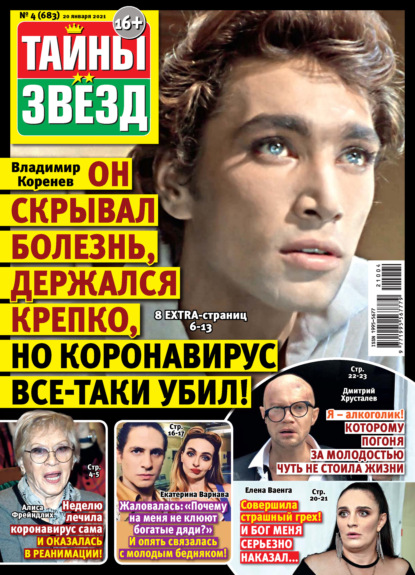 Скачать книгу Тайны звезд №04/2021