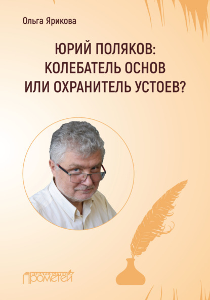 Скачать книгу Юрий Поляков: колебатель основ или охранитель устоев?